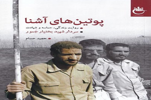نگاهی بر حماسه آفزینی&zwnj;های سردار شهید بختیار جمور در &laquo;پوتین&zwnj;های آشنا&raquo;