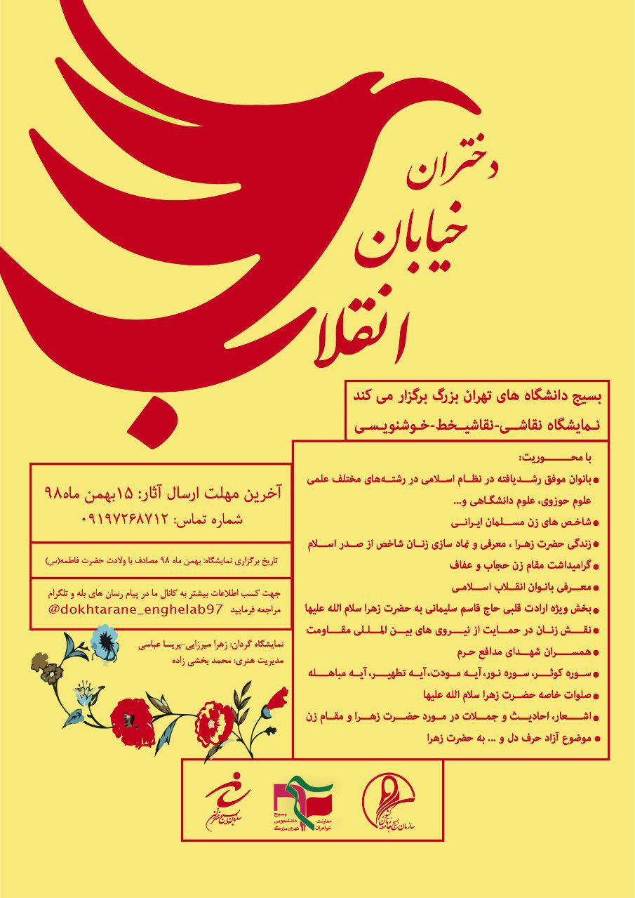 انتشار فراخوان دومین نمایشگاه «دختران خیابان انقلاب»