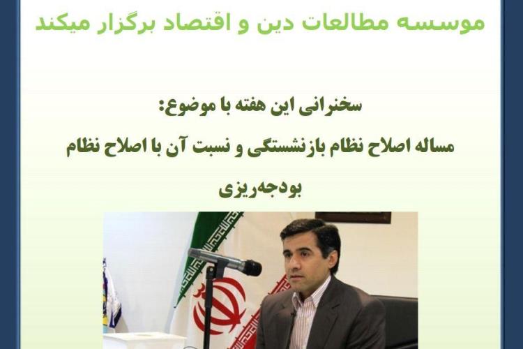 رابطه نظام بازنشسنگی و بودجه‌ریزی بررسی می‌شود