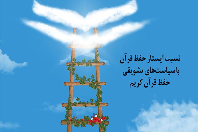 بی‌توجهی به رشد مرحله‌ای؛ مانع اثرگذاری سیاست‌های تشویقی حفظ قرآن