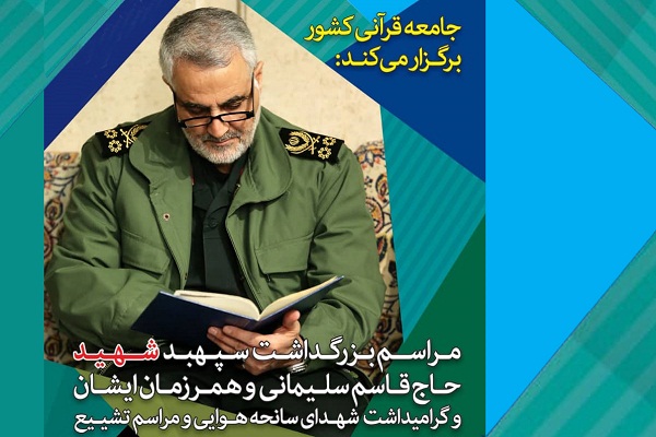 جمعه  ////////  برنامه‌های جامعه قرآنی برای گرامیداشت شهادت سردار دل‌ها