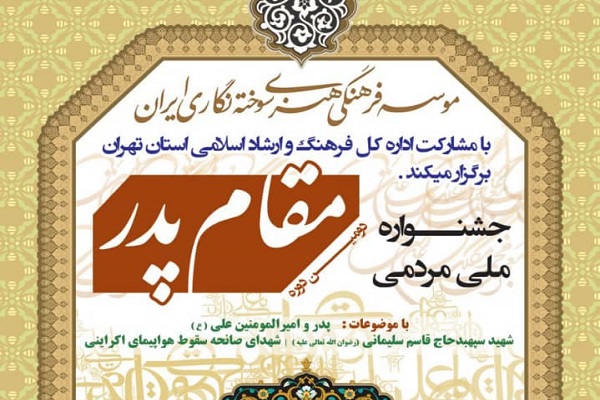 جشنواره ملی مردمی سوخته نگاری