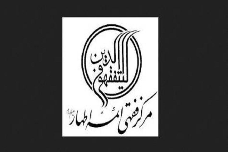 نگاهی به فعالیت&zwnj;های مرکز فقهی ائمه اطهار(ع)