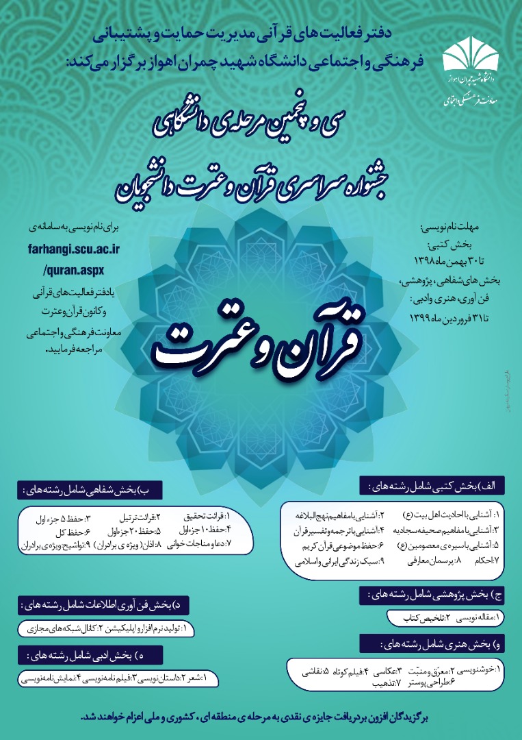 فراخوان شرکت در سی و پنجمین مرحله دانشگاهی جشنواره سراسری قرآن