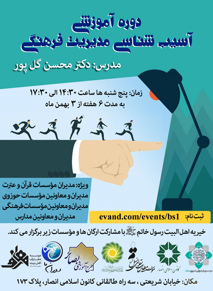 دوره آموزشی &laquo;آسیب&zwnj;شناسی مدیریت فرهنگی&raquo; برگزار می&zwnj;شود