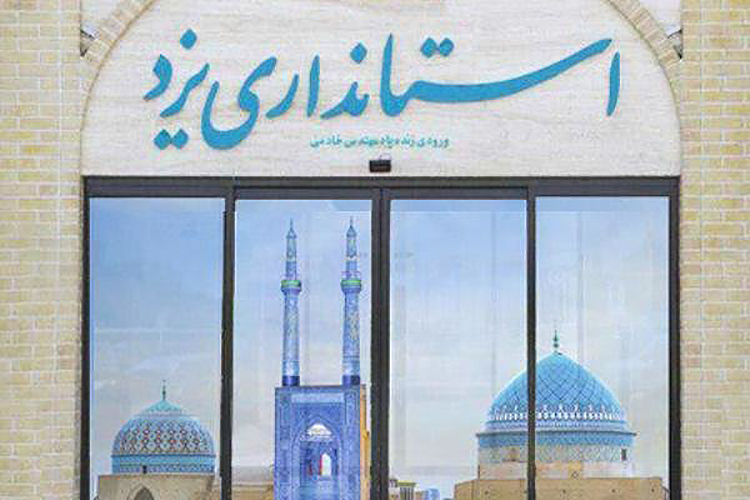 فراخوان استانداری یزد برای انتخاب مدیرکل دفتر هماهنگی امور اقتصادی