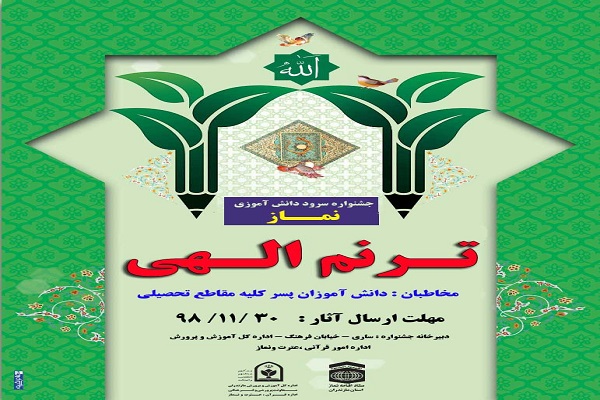برگزاری جشنواره &laquo;ترنم الهی&raquo; در مازندران