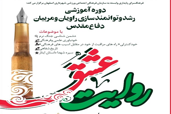 رشد و توانمندسازی راویان و مربیان دفاع مقدس در &laquo;روایت عشق&raquo;