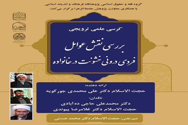 نقش &laquo;عوامل فردی درونی خشونت در خانواده&raquo; بررسی می&zwnj;شود