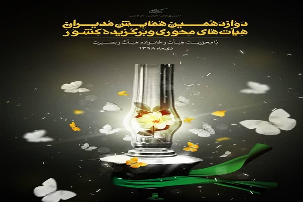 همایش ملی مدیران هیأت&zwnj;های محوری و برگزیده در قم برگزار می&zwnj;شود