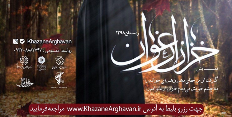 نمایش آیینی «خزان ارغوان» ویژه ایام فاطمیه به صحنه می‌رود