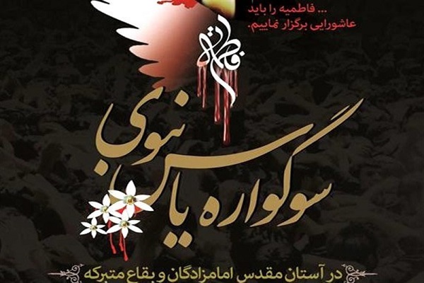 سوگواره &laquo; یاس نبوی&raquo; در امامزاده احمدبن قاسم(ع) برگزار می&zwnj;شود