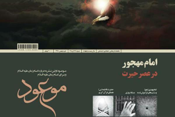 تازه&zwnj;ترین نشریه موعود رسید/ &laquo;امام مهجور در عصر حیرت&raquo;