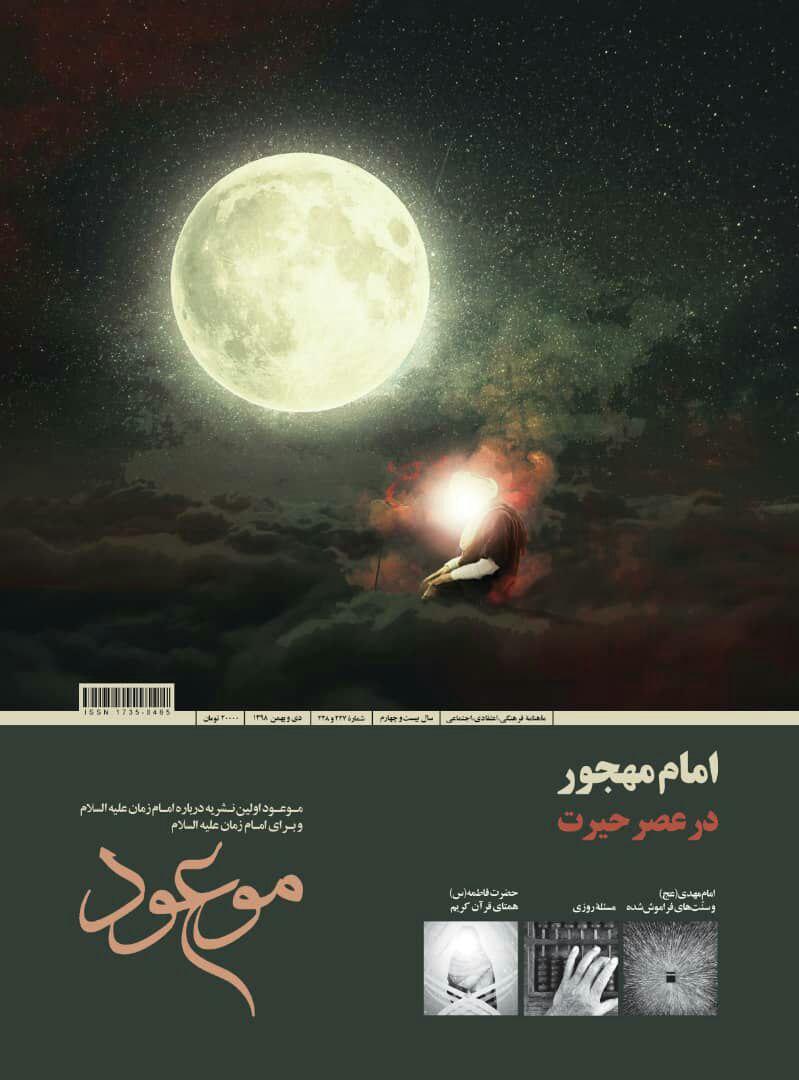 تازه&zwnj;ترین نشریه موعود رسید/ &laquo;امام مهجور در عصر حیرت&raquo;
