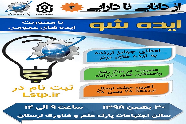 فراخوان رویداد &laquo;ایده شو&raquo; دانشجویی در لرستان