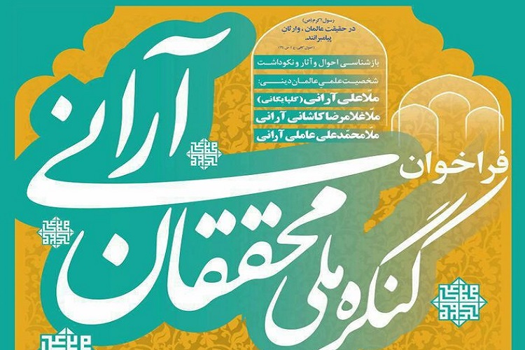 مراسم رونمایی از آثار کنگره محققان آرانی برگزار می&zwnj;شود