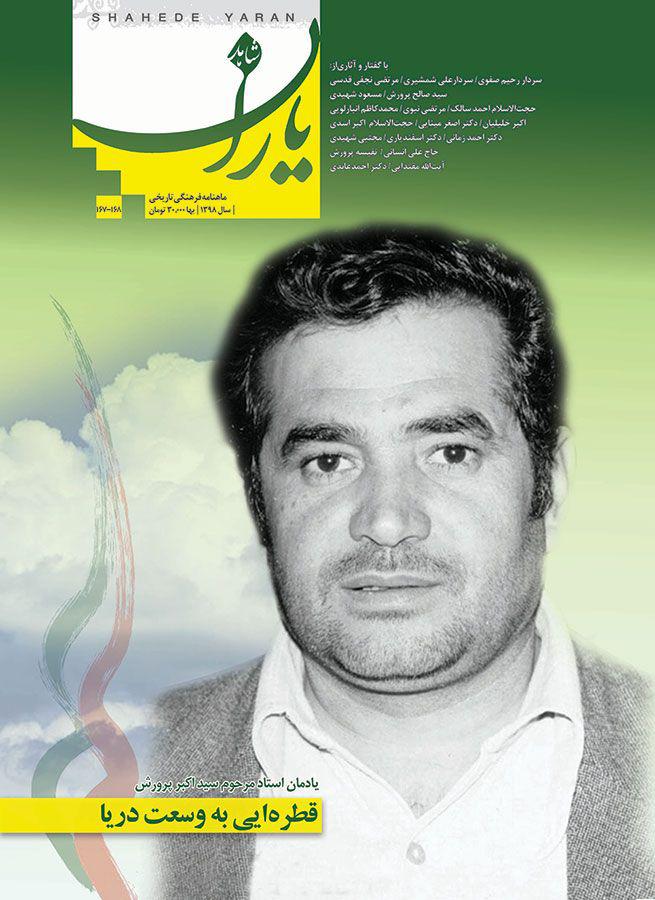 «شاهد یاران» به سیداکبر پرورش رسید