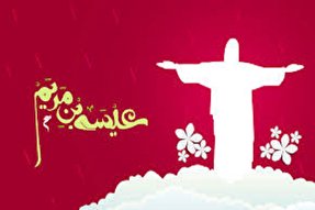 گوشه‌ای از فضایل اخلاقی حضرت مسیح(ع)