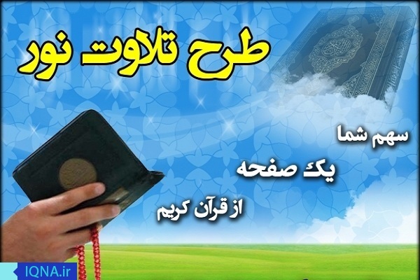 مساجد اصفهان میزبان اجرای طرح تلاوت نور مساجد اصفهان میزبان اجرای طرح تلاوت نور