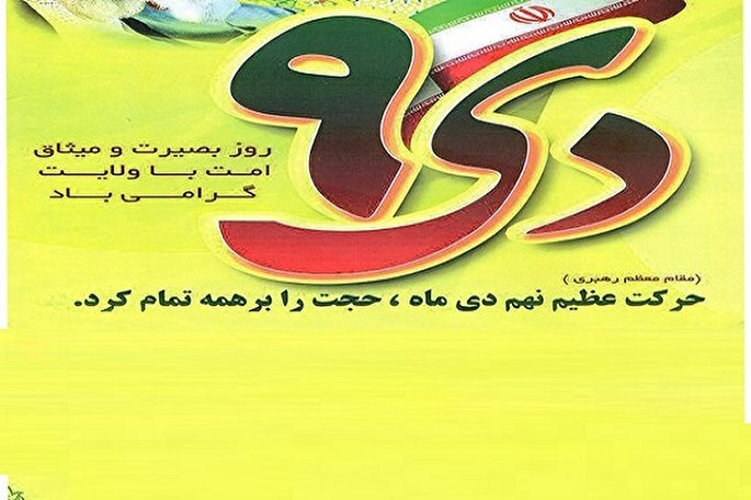 اعلام زمان و مکان برگزاری مراسم ۹ دی در مازندران