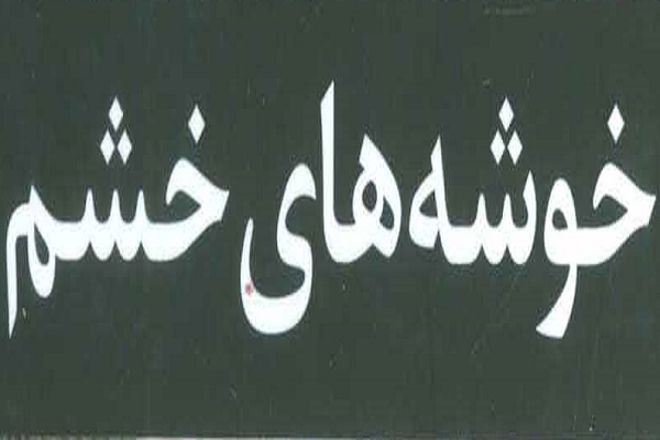 خوشههای خشم خوشههای خشم