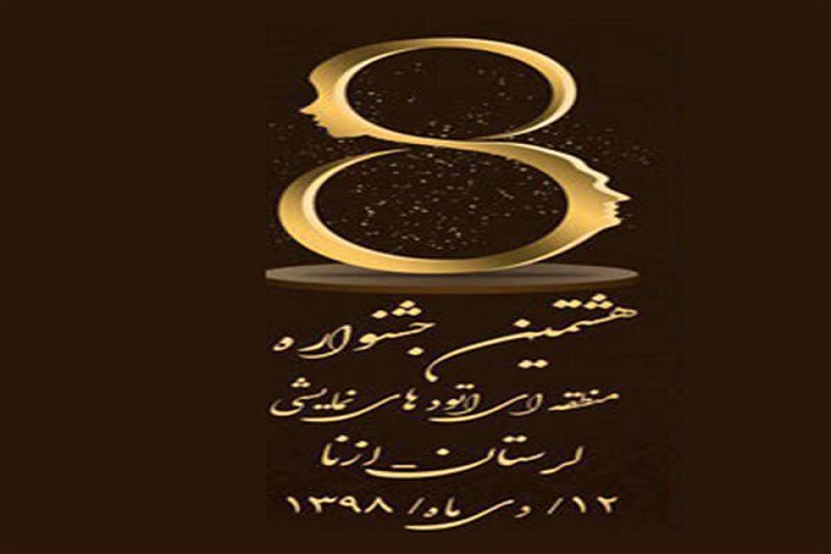ازنا؛ میزبان جشنواره منطقه&zwnj;ای &laquo;اتودهای نمایشی&raquo;