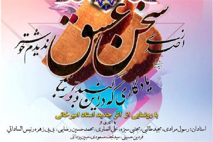 آثار خوشنویسان خراسان شمالی در نمایشگاه سخن عشق