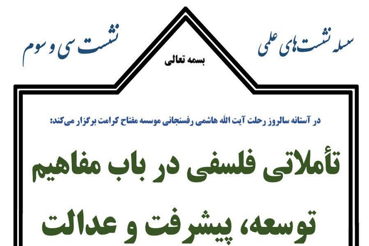 نشست &laquo;تاملاتی فلسفی در باب پیشرفت، توسعه و عدالت&raquo; برگزار می&zwnj;شود