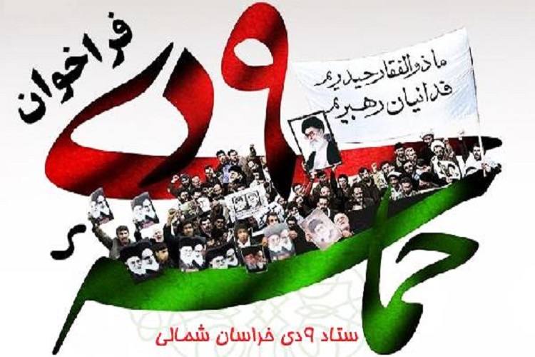 فراخوان شورای هماهنگی تبلیغات اسلامی خراسان شمالی به مناسب 9 دی