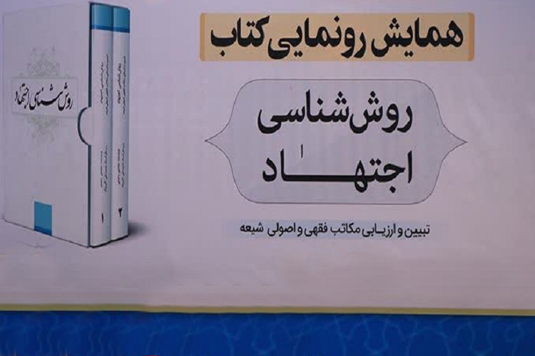 فوری/ برنامه مدونی برای تقویت قدرت اجتهادی طلاب وجود ندارد/ رونمایی از کتاب «روش‌شناسی اجتهاد»