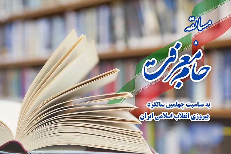 دومین دوره مسابقات کتابخوانی &laquo;جام معرفت&raquo; در یزد برگزار شد