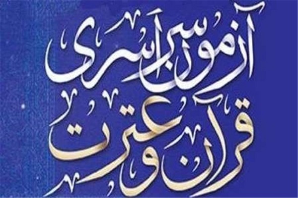 اصفهان همچنان رتبه نخست ثبت&zwnj;نام آزمون سراسری قرآن و عترت