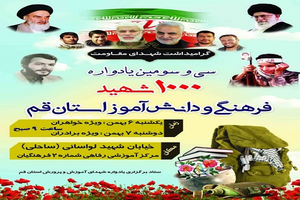 سی و سومین یادواره هزار شهید فرهنگی و دانش&zwnj;آموز قم برگزار می&zwnj;شود