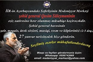 برگزاری یادواره سردار سلیمانی در باکو