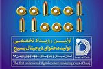 برگزاری رویداد تخصصی تولید محتوای دیجیتال بسیج در سیستان‌و‌بلوچستان