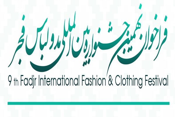 نهمین جشنواره بین&zwnj;المللی مد و لباس فجر برگزار می&zwnj;شود