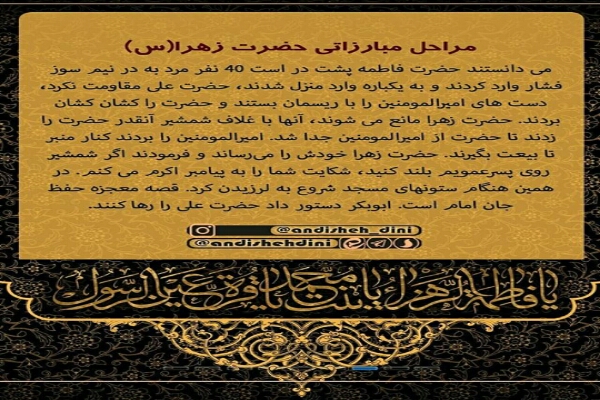 مراحل مبارزاتی حضرت زهرا(س)