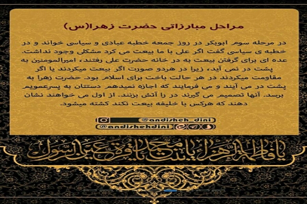 مراحل مبارزاتی حضرت زهرا(س)