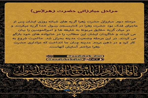 مراحل مبارزاتی حضرت زهرا(س)