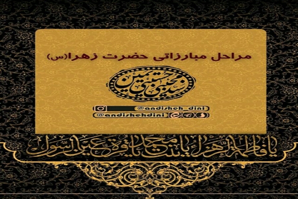 مراحل مبارزاتی حضرت زهرا(س)