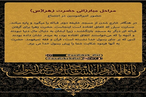 مراحل مبارزاتی حضرت زهرا(س)