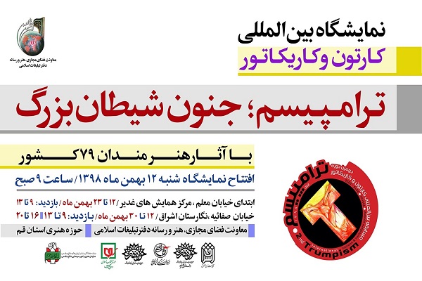 نمایشگاه بین&zwnj;المللی کارتون و کاریکاتور ترامپیسم؛ جنون شیطان بزرگ برگزار می&zwnj;شود