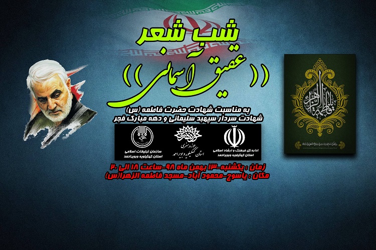 برگزاری شب شعر &laquo;عقیق آسمانی&raquo; در مسجد فاطمه&zwnj;الزهرا(س) یاسوج