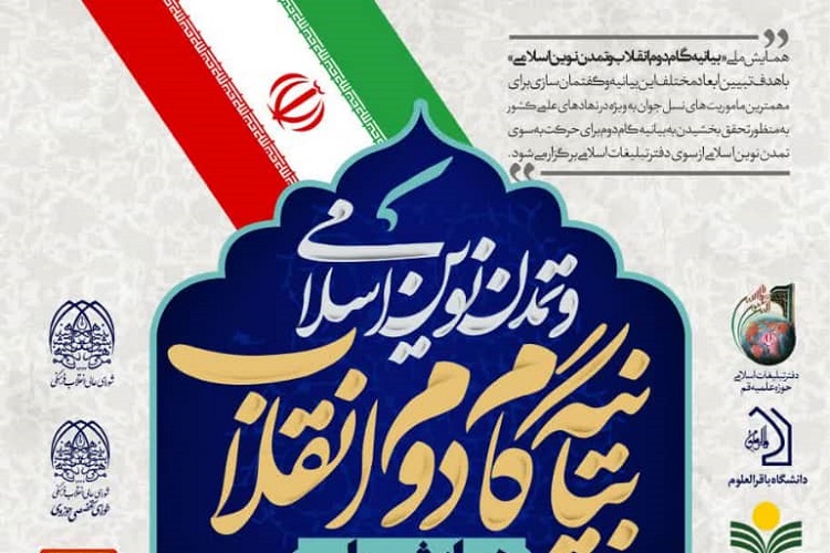 همایش بیانیه گام دوم انقلاب و تمدن نوین اسلامی برگزار می‌شود