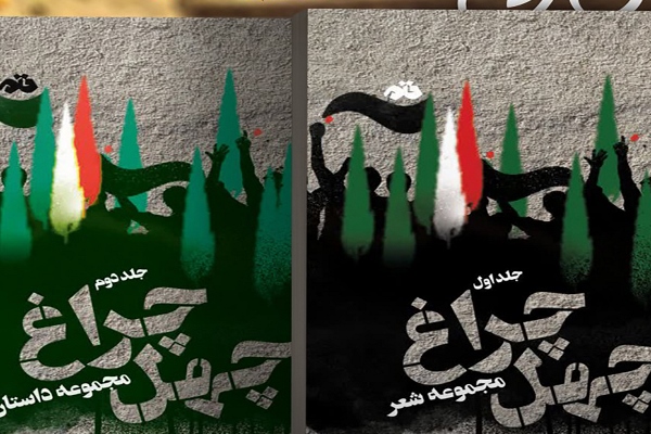 تجلیل از ۴۰ شاعر و نویسند برتر در جشنواره چهل چراغ تجلیل از ۴۰ شاعر و نویسند برتر در جشنواره چهل چراغ