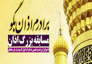 چهارمین رقابت بزرگ برادران مؤذن در مشهد