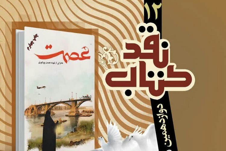 کتاب خاطرات شهیده شاخص سال ۹۸ در قم نقد و بررسی می&zwnj;شود
