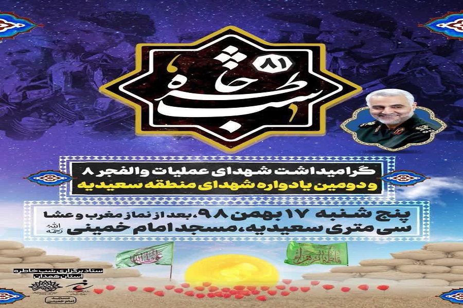 شب خاطره عملیات والفجر 8 و اربعین شهادت سردار سلیمانی در همدان برگزار می&zwnj;شود