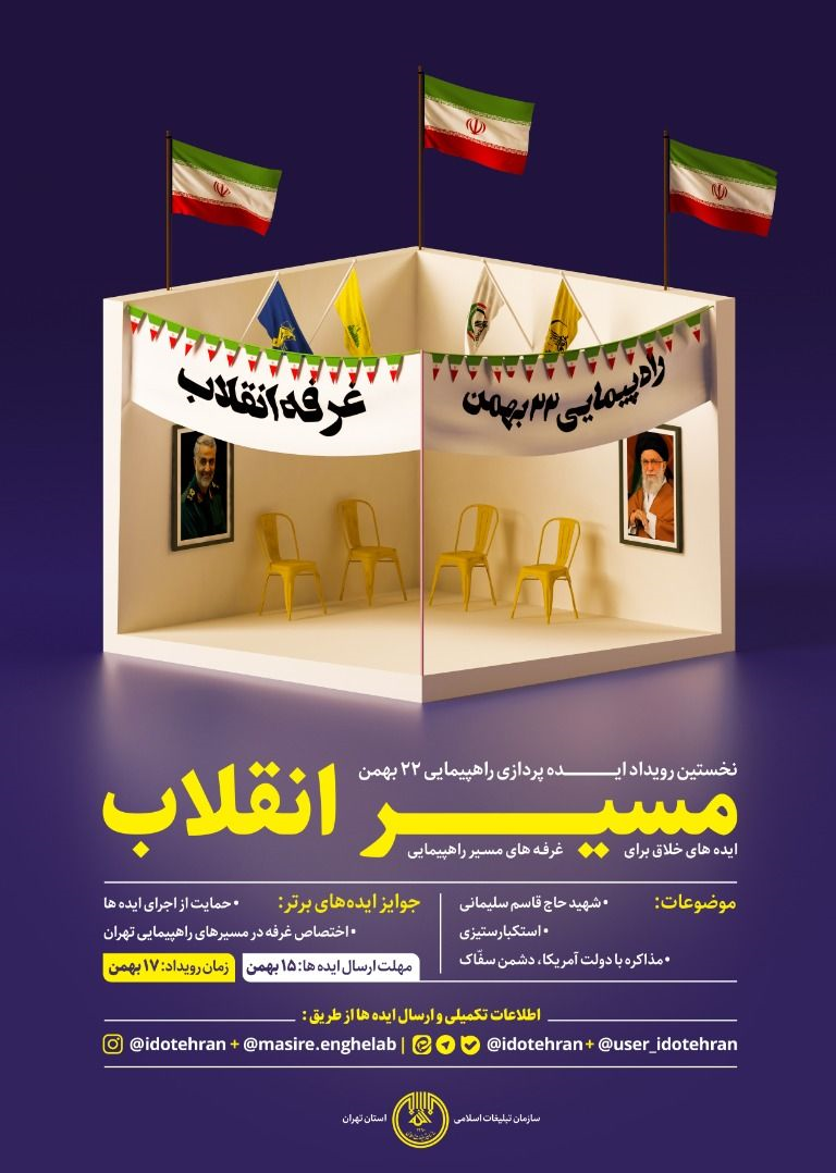 رویداد ایده‌پردازی «مسیر انقلاب» برگزار می‌شود