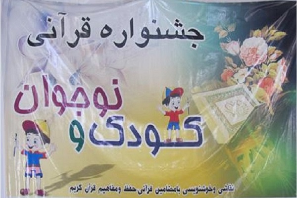 شرکت 650نفر در سومین جشنواره قرآنی کودک و نوجوان فارسان